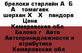 брелоки старлайн А9 Б9 А91 томагавк9010 9020 шерхан Х-5 Х-7 пандора › Цена ­ 1 000 - Кемеровская обл., Белово г. Авто » Автопринадлежности и атрибутика   . Кемеровская обл.,Белово г.